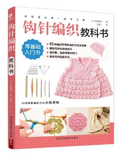 初学者的第一堂手工课：钩针编织教科书