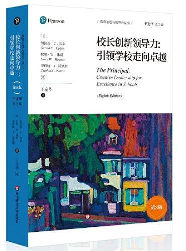 校长创新领导力：引领学校走向卓越（第8版）