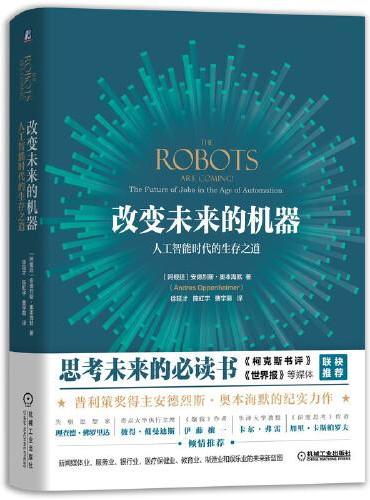 改变未来的机器：人工智能时代的生存之道