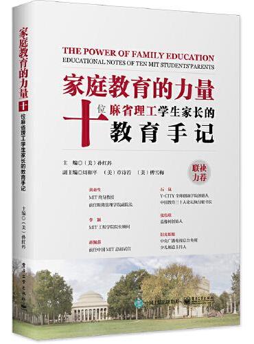 家庭教育的力量：十位麻省理工学生家长的教育手记