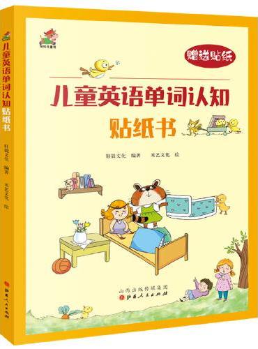 儿童英语单词认知贴纸书 全1册 0-6岁 49元5本书 益智游戏智力开发书 轻松掌握1000多个日常单词