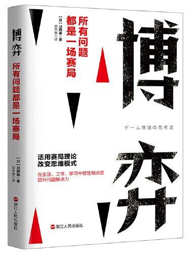 博弈：所有问题都是一场赛局