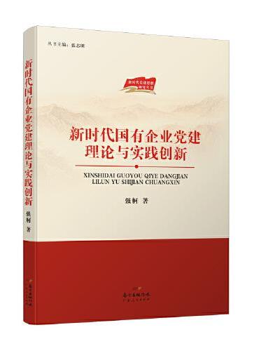 新时代国有企业党建理论与实践创新