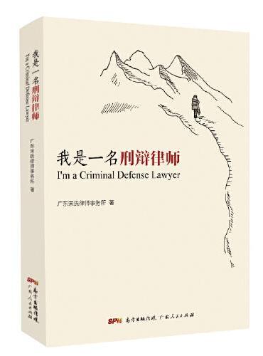 我是一名刑辩律师（广东知名律师宋福信团队刑辩实战经验详尽总结，分享刑辩技巧及精髓，刑辩律师的宝贵参考）
