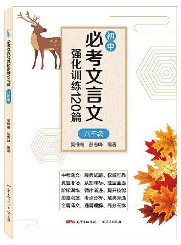 初中必考文言文强化训练120篇（八年级）