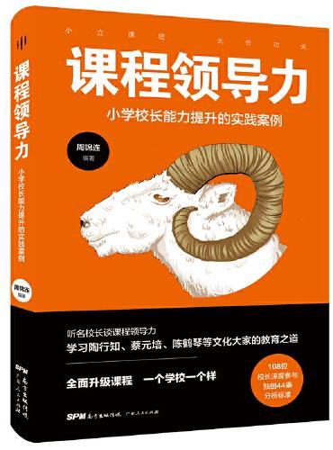 课程领导力：小学校长能力提升的实践案例