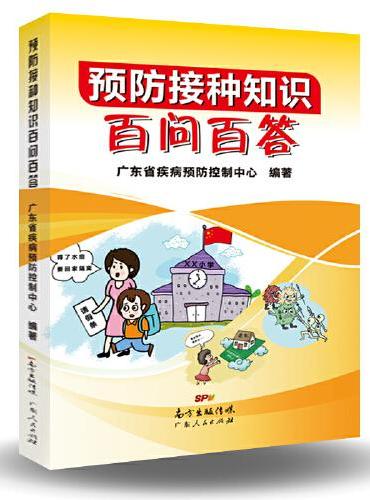 预防接种知识百问百答