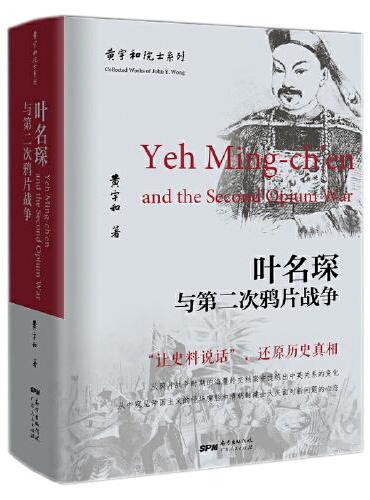 叶名琛与第二次鸦片战争（“让史料说话”，还原历史真相）