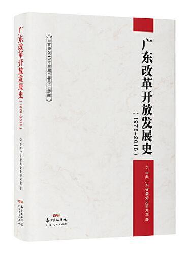 广东改革开放发展史（1978-2018）