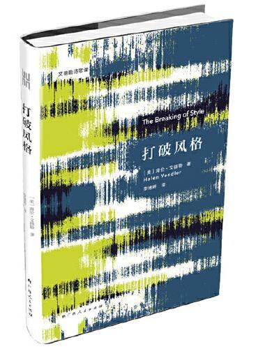 《打破风格》（文德勒诗歌课）美国著名诗歌评论家海伦·文德勒，引领读者探索诗歌风格的奥秘