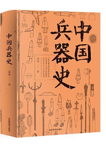 中国兵器史（这不仅是一部兵器史，更是中国兵器研究的拓荒之作）