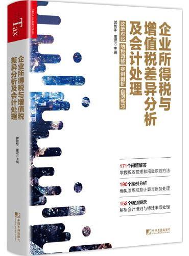 企业所得税与增值税差异分析及会计处理