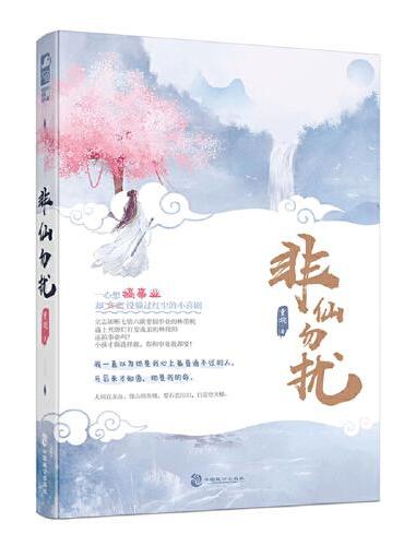 非仙勿扰