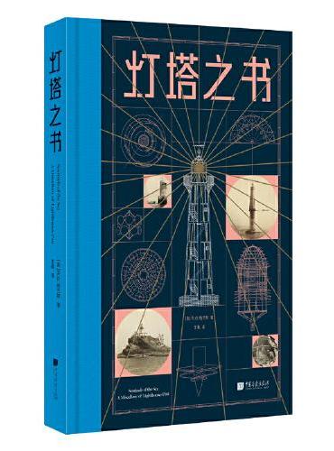 灯塔之书（一部庞大别致的灯塔纪录片，一座有趣有料的灯塔博物馆）