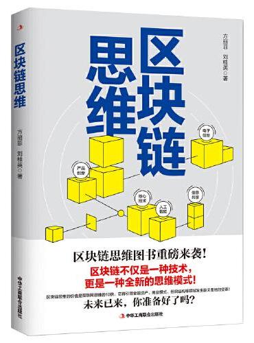 区块链思维：互联网思维的升级版，运用区块链思维创造新的商业奇迹