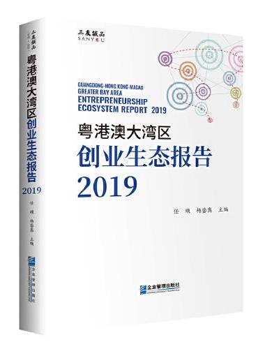 粤港澳大湾区创业生态报告2019