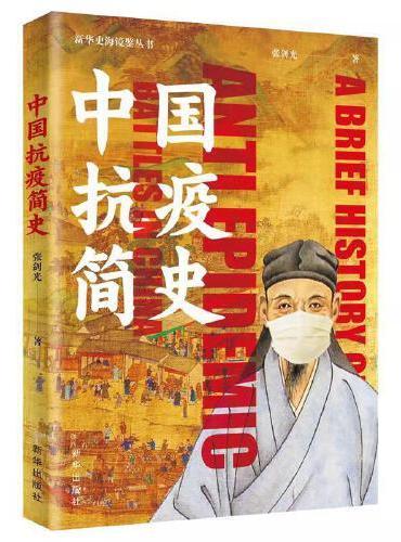 中国抗疫简史