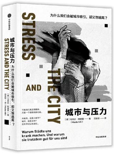 城市与压力：为什么我们会被城市吸引，却又想逃离？