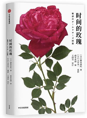 时间的玫瑰 （魅惑のオールトロース図鑑）