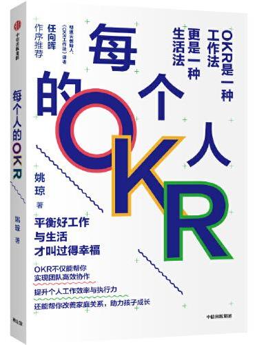 每个人的OKR