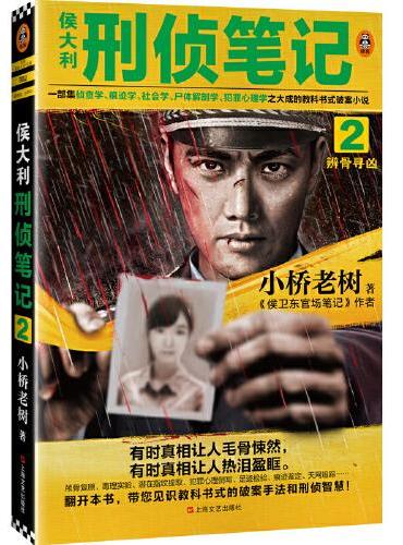 侯大利刑侦笔记2：辨骨寻凶