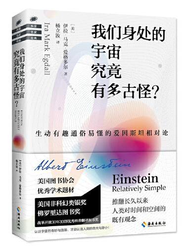 我们身处的宇宙究竟有多古怪：生动有趣且通俗易懂的爱因斯坦相对论