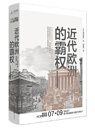讲谈社·兴亡的世界史：近代欧洲的霸权