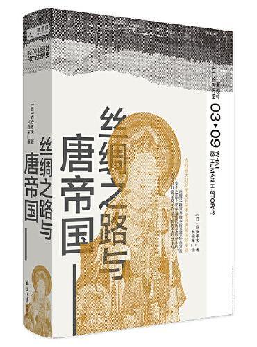 讲谈社·兴亡的世界史：丝绸之路与唐帝国