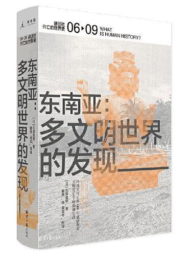 讲谈社·兴亡的世界史：东南亚：多文明世界的发现