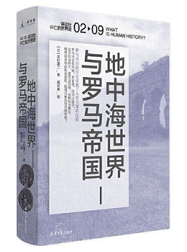 讲谈社·兴亡的世界史：地中海世界与罗马帝国