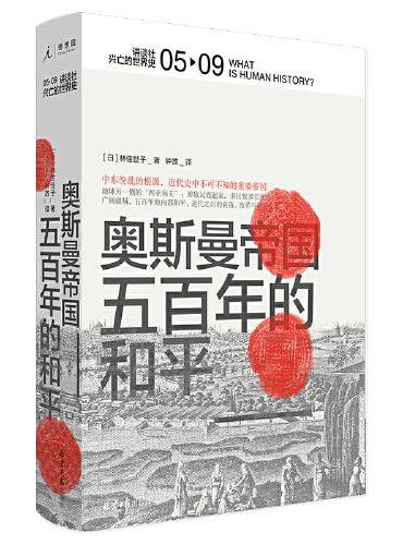 讲谈社·兴亡的世界史：奥斯曼帝国：五百年的和平