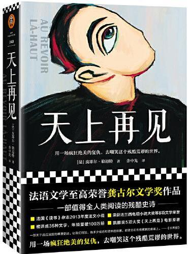 天上再见（法语文学至高荣誉龚古尔文学奖作品，用一场疯狂绝美的复仇，去嘲笑这个残酷荒谬的世界。）