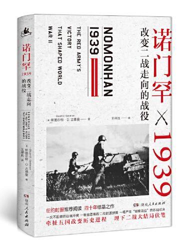 诺门罕1939：改变二战走向的战役