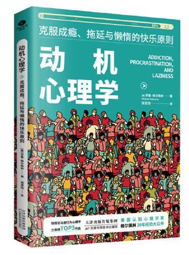 动机心理学：克服成瘾、拖延与懒惰的快乐原则
