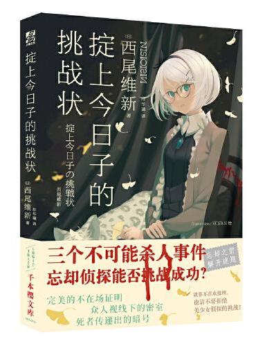 掟上今日子的挑战状（“忘却侦探”系列作第三弹）