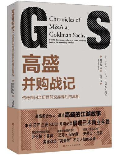 高盛并购战记
