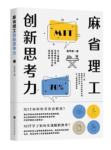 麻省理工创新思考力：MIT精英的求学创业心经，送给青年学子的成功秘诀