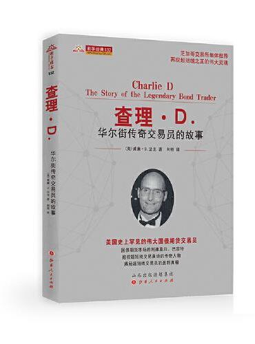 查理·D.华尔街传奇交易员的故事