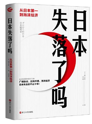 日本失落了吗：从日本第一到泡沫经济