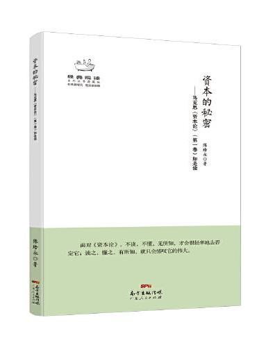 资本的秘密——马克思《资本论》（第一卷）如是读