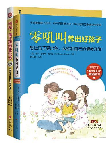 亲子沟通共成长系列：零吼叫养出好孩子+妈妈，请这样跟我说话（套装2册）