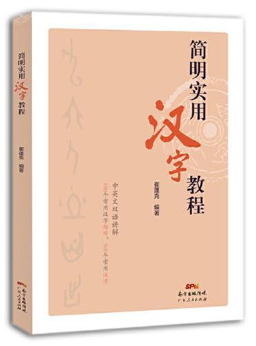 简明实用汉字教程