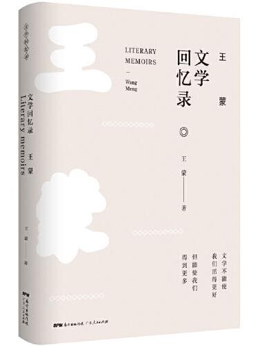 王蒙文学回忆录
