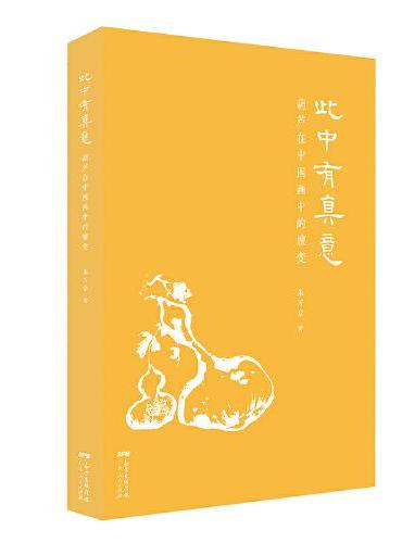 此中有真意——葫芦在中国画中的嬗变