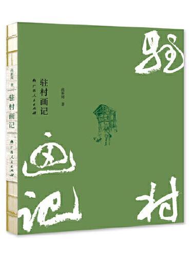 驻村画记
