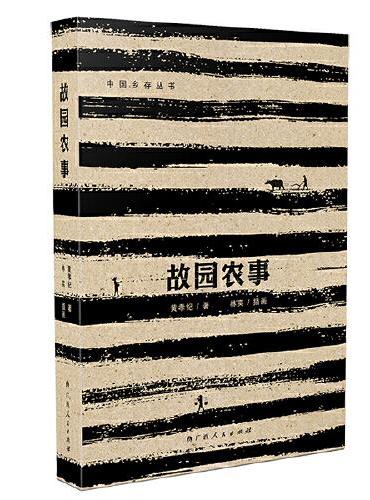 《故园农事》（大雅·中国乡存丛书，第十五届“文津图书奖”推荐图书系列，致敬农耕文明）