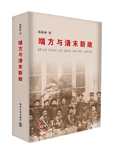 端方与清末新政