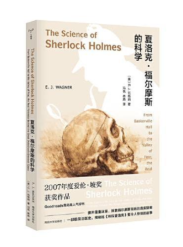 （守望者）夏洛克·福尔摩斯的科学
