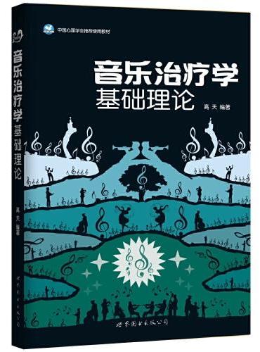 音乐治疗学基础理论