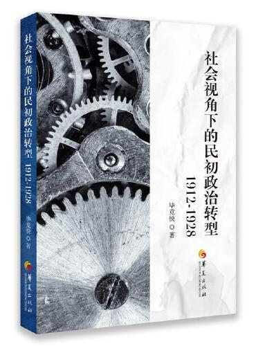 社会视角下的民初政治转型：1912-1928